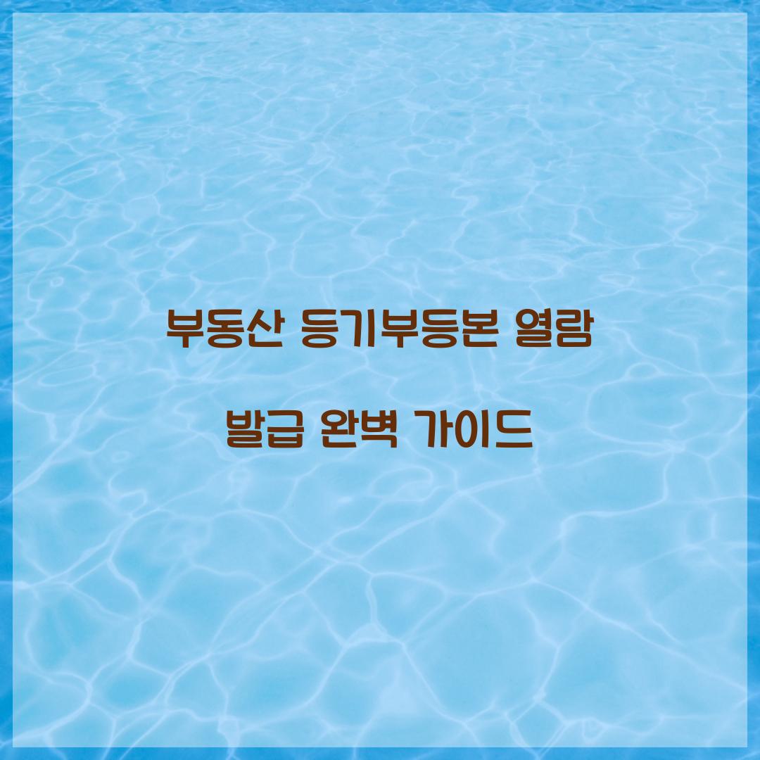 등기부등본 열람 발급