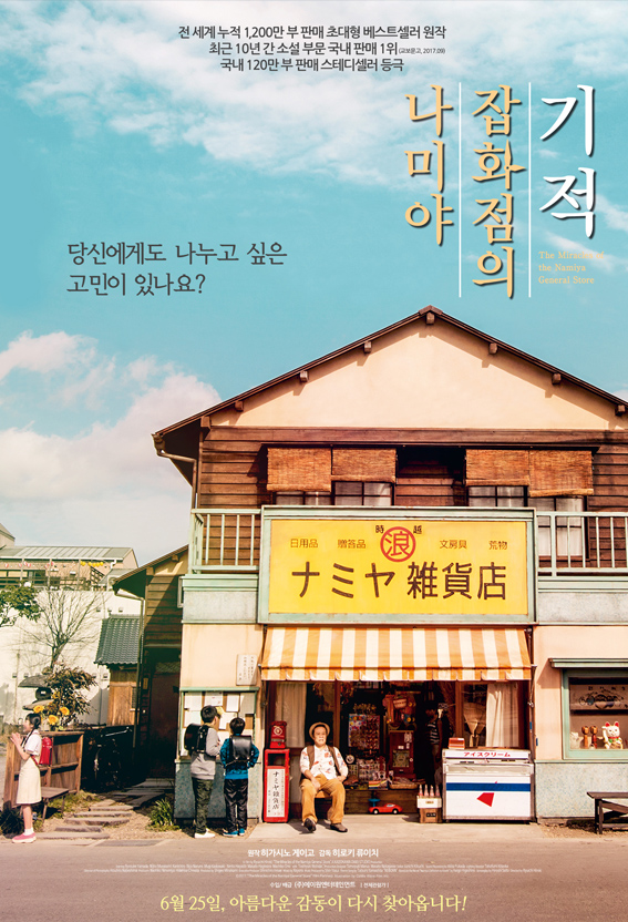 2018년 일본 영화 나미야잡화점의 기적 포스터