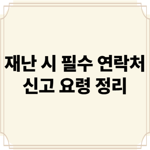 재난 시 필수 연락처