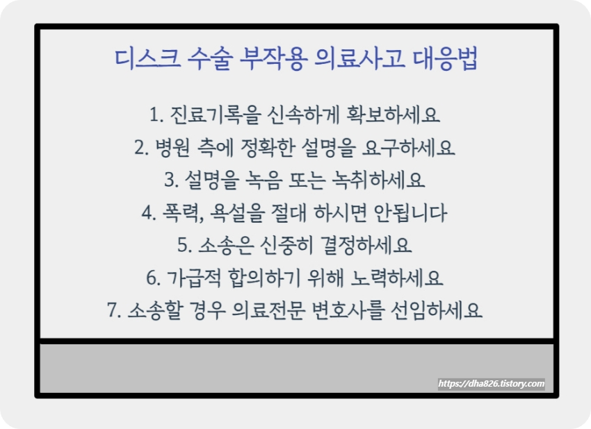 디스크 수술 부작용 의료사고 대응 방법