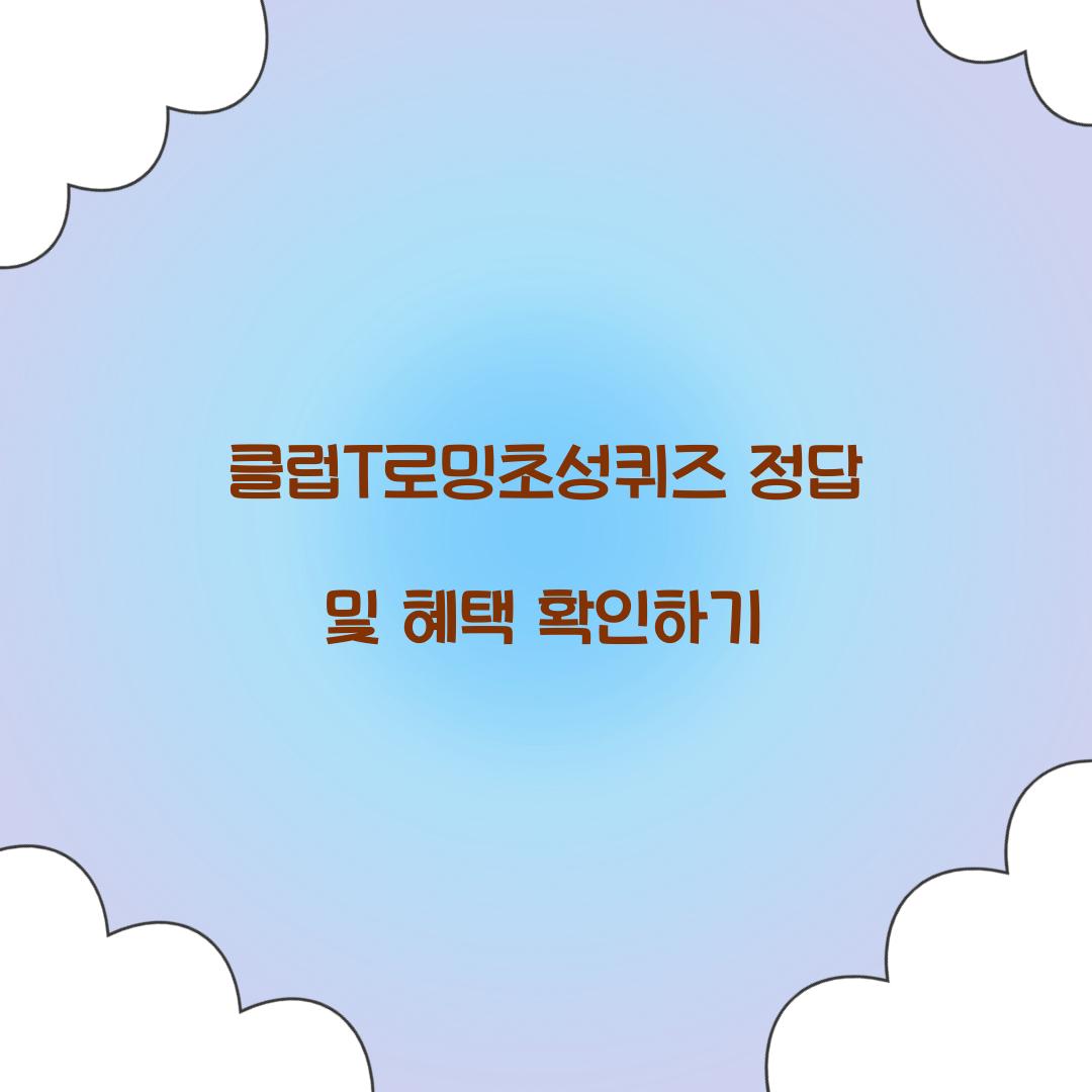 클럽T로밍초성퀴즈