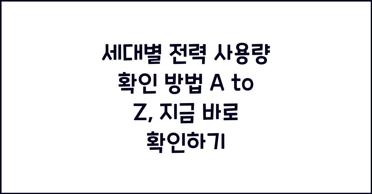 세대별 전력 사용량 확인 방법