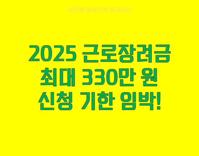 2025년 근로장려금