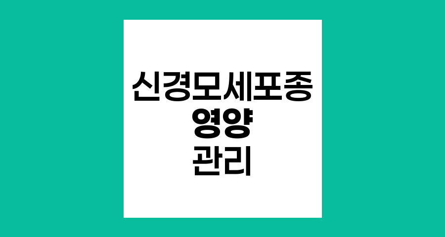 신경모세포종 환아의 영양 관리와 식사 요법