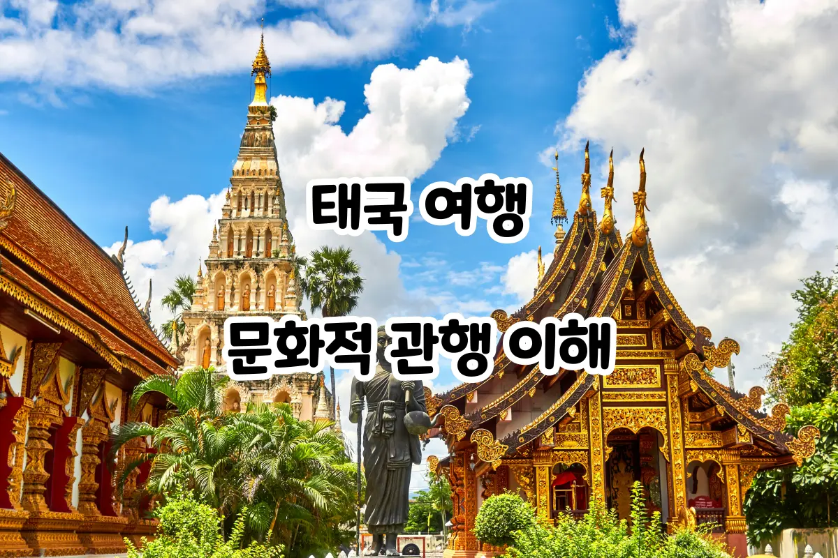 태국 사원의 풍경