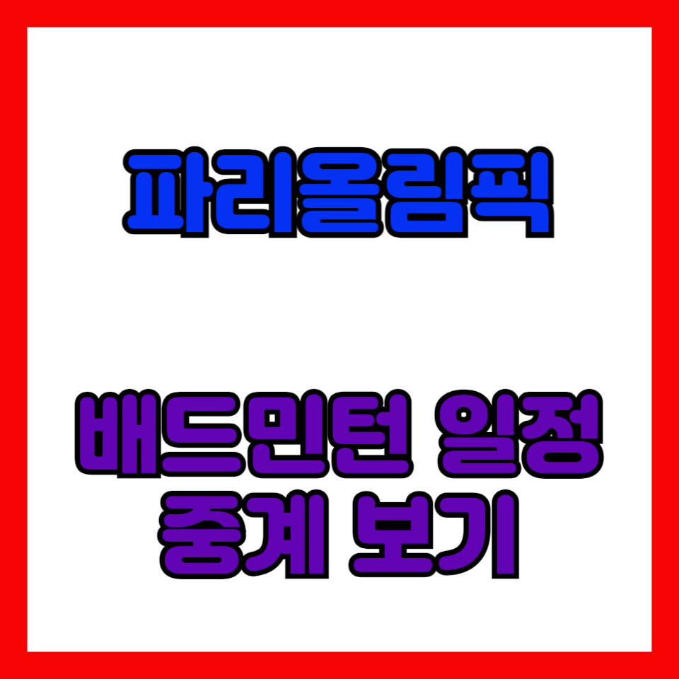 파리올림픽