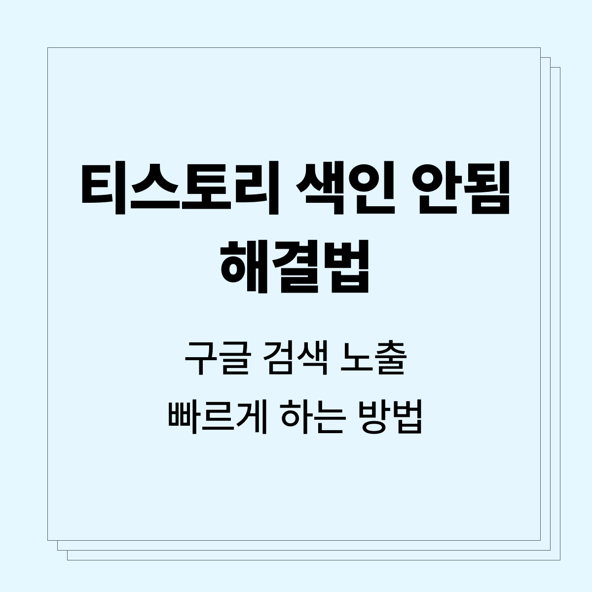 티스토리 색인 안됨 해결법_구글 검색 노출 빠르게 하는 방법
