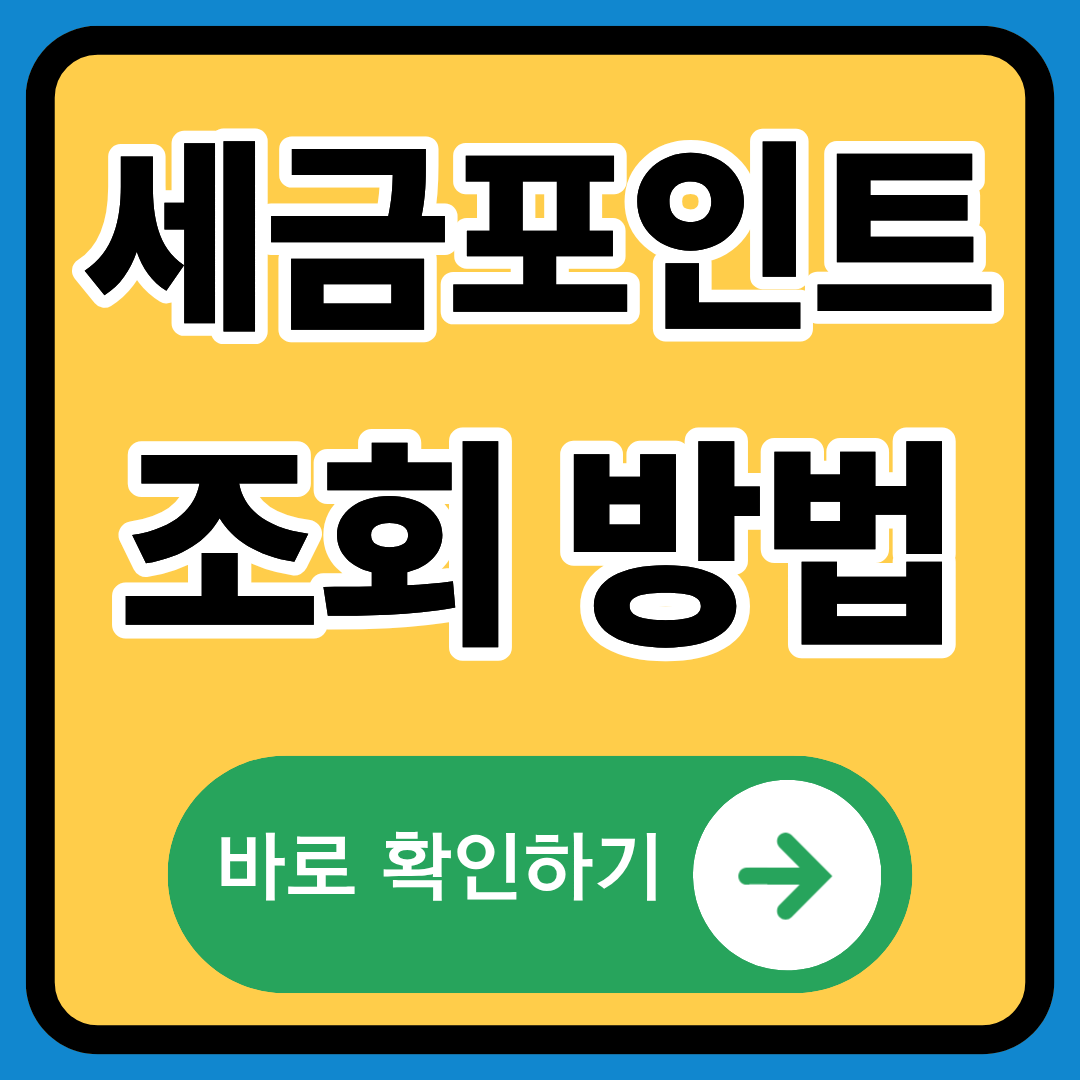 세금포인트 조회 방법 정확히알기