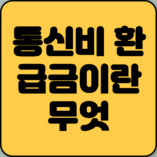 통신비 환급금이란 무엇이며, 왜 발생하는가