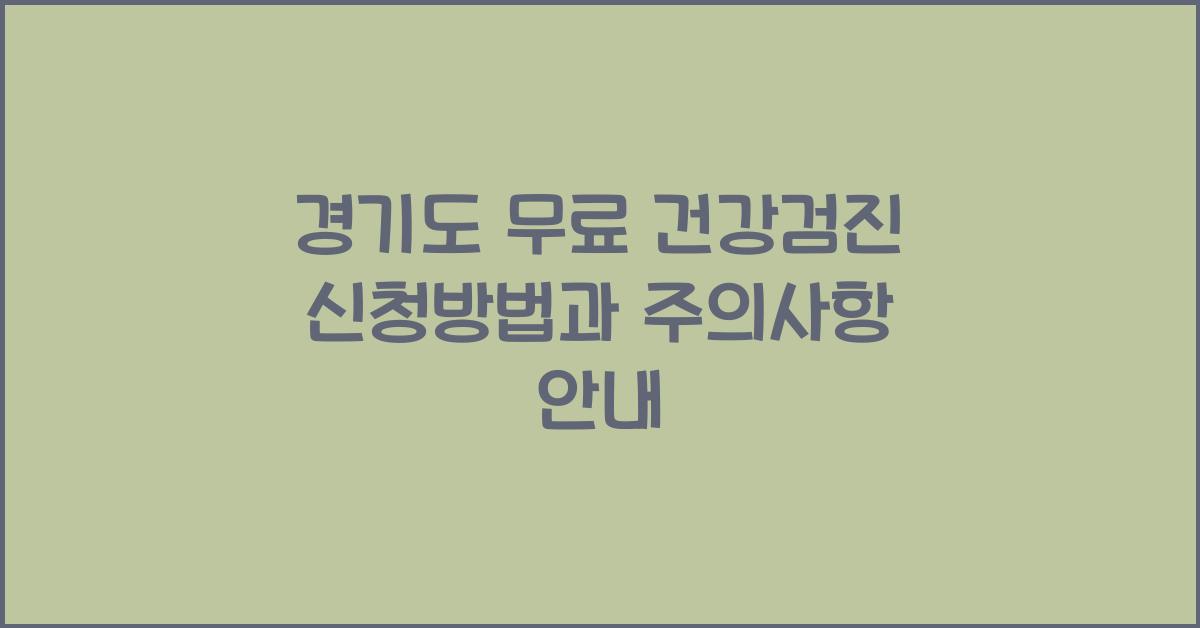 경기도 무료 건강검진  