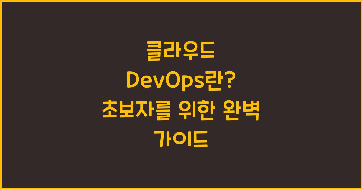 클라우드 DevOps란
