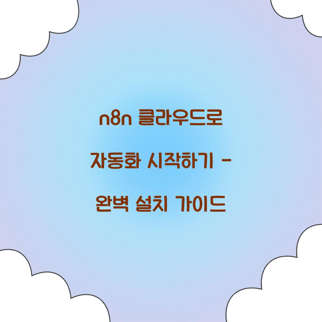 n8n 클라우드