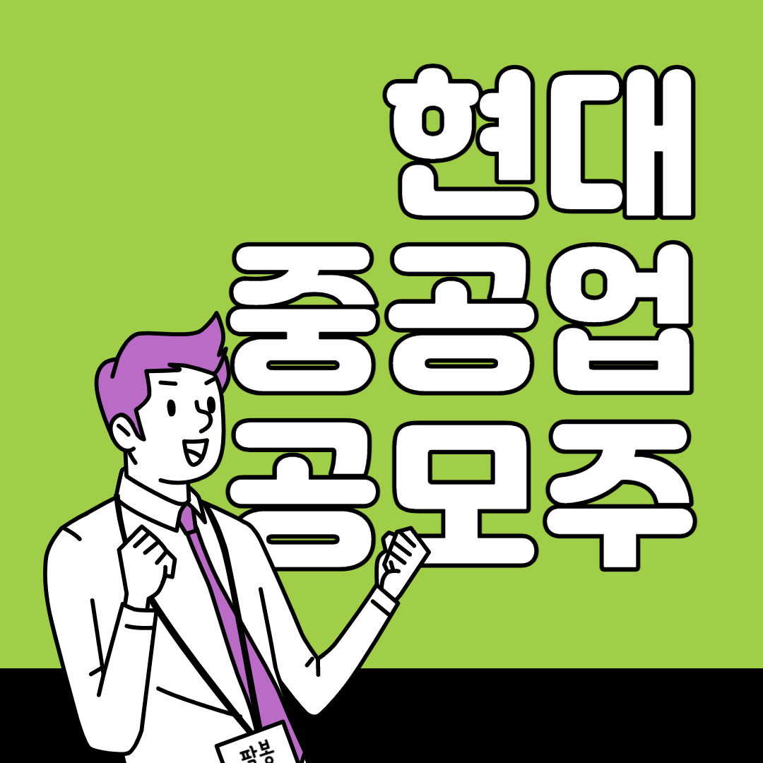 현대중공업 공모주