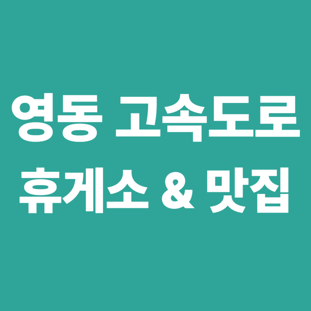 영동고속도로 순서