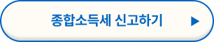프리랜서 종합소득세 신고 방법