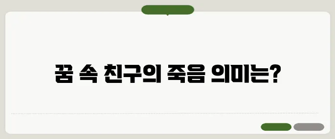 친구가 죽는 꿈 해몽과 해석