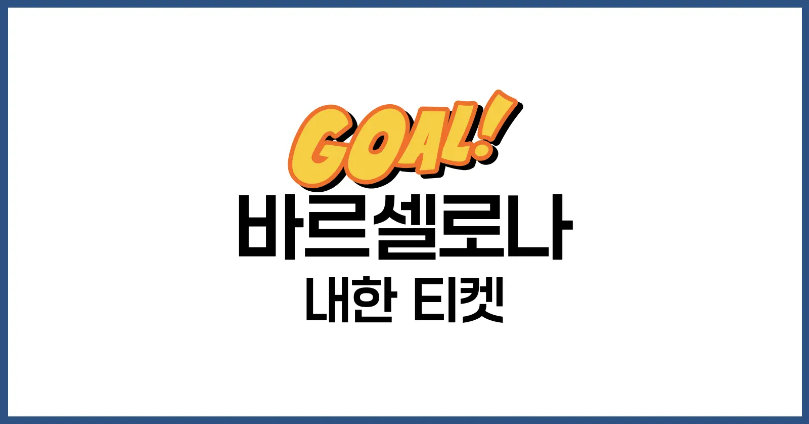 바르셀로나 내한 티켓