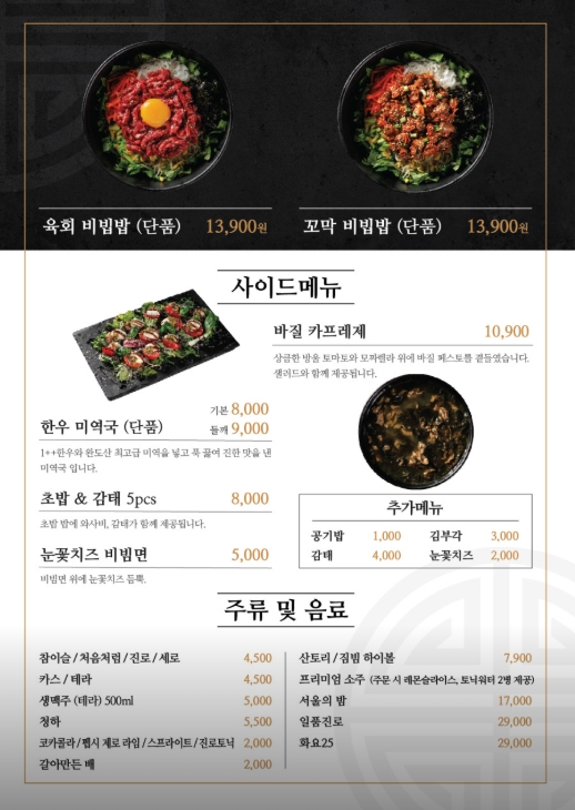 우화 한우육회 식사 종류와 사이드 메뉴 주류 및 음료 메뉴판 이미지