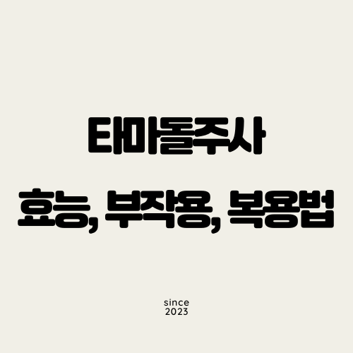 타마돌주사 효능, 부작용, 복용법