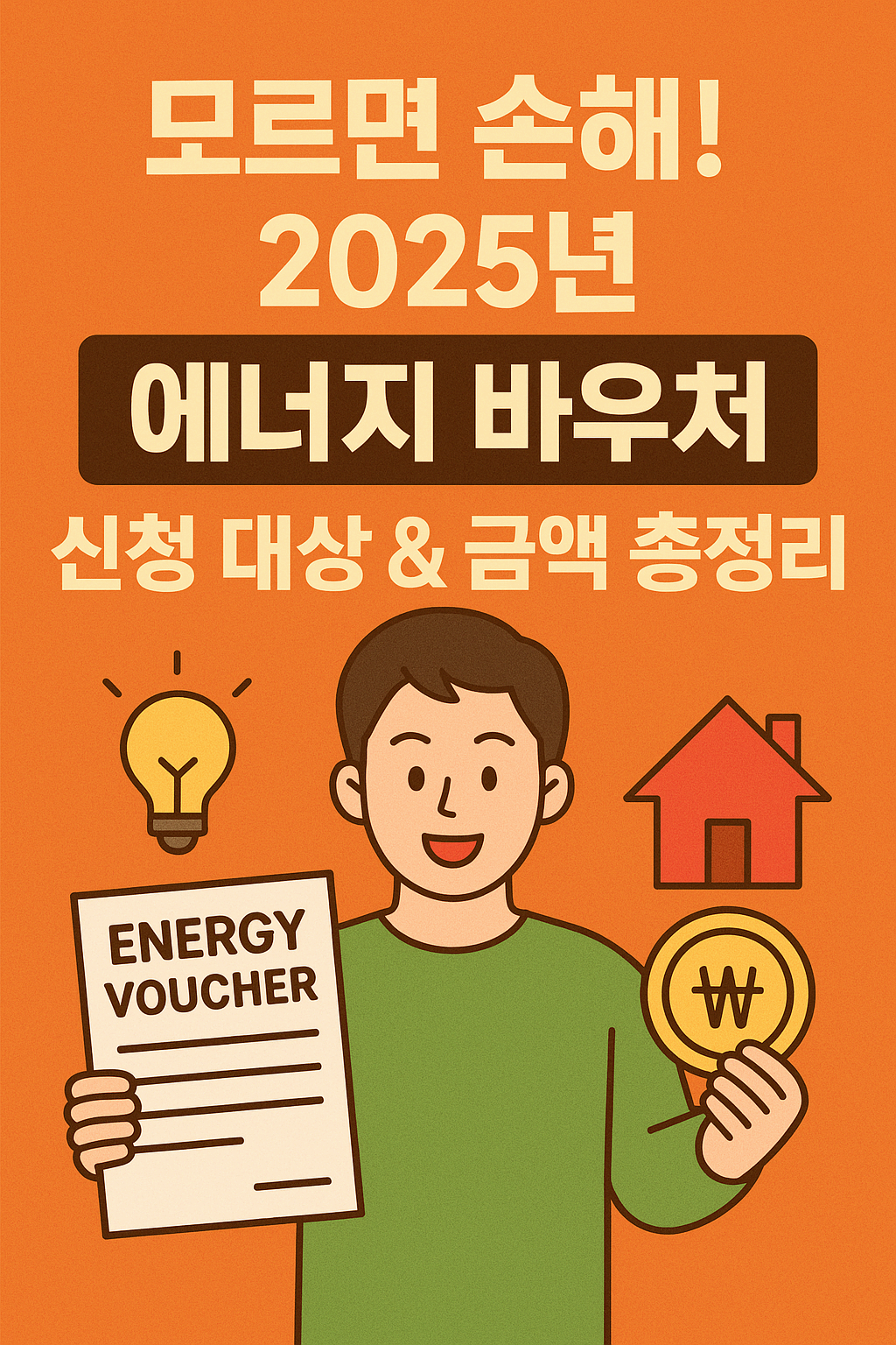 2025년 에너지 바우처 총정리