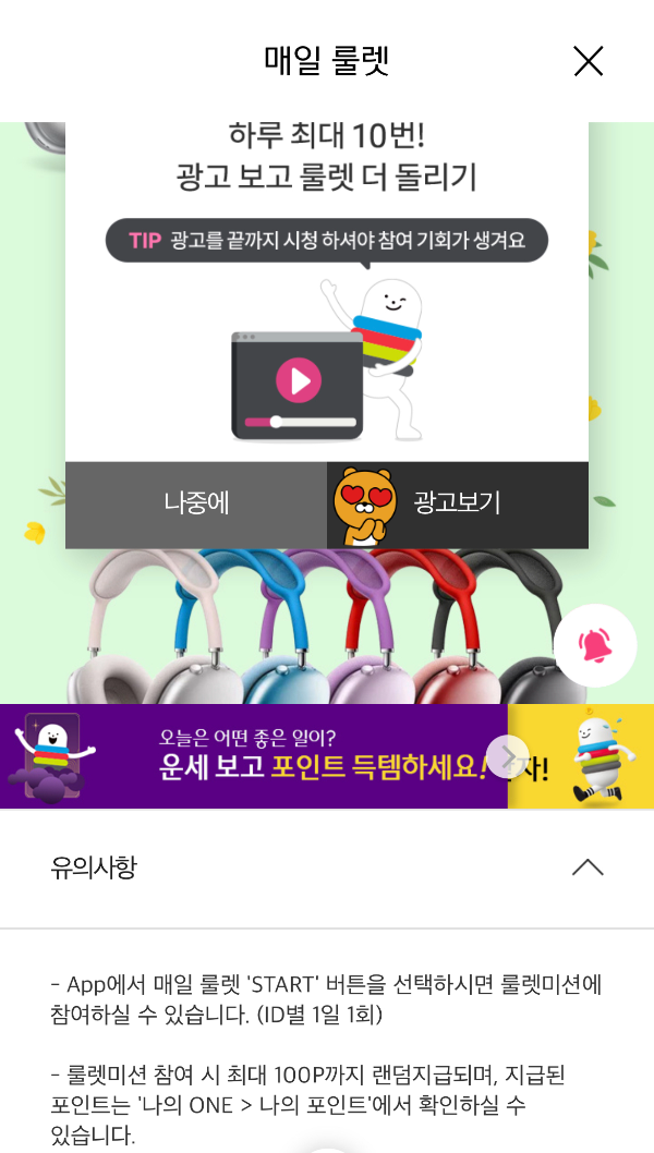 매일 룰렛-광고보기