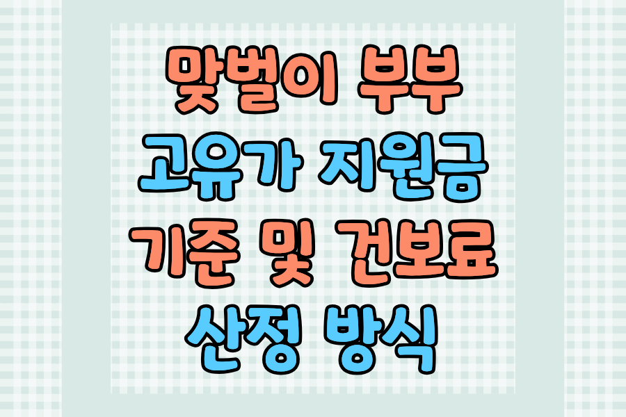 맞벌이 부부 고유가 지원금 기준 및 건보료 산정 방식