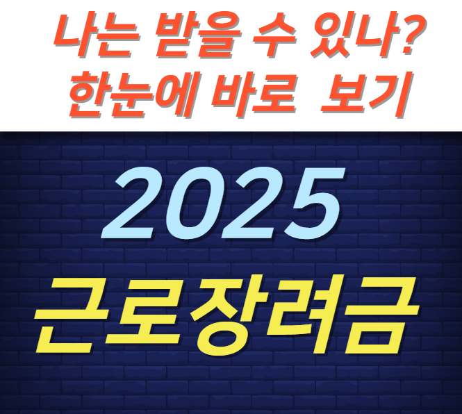 2025 근로장려금