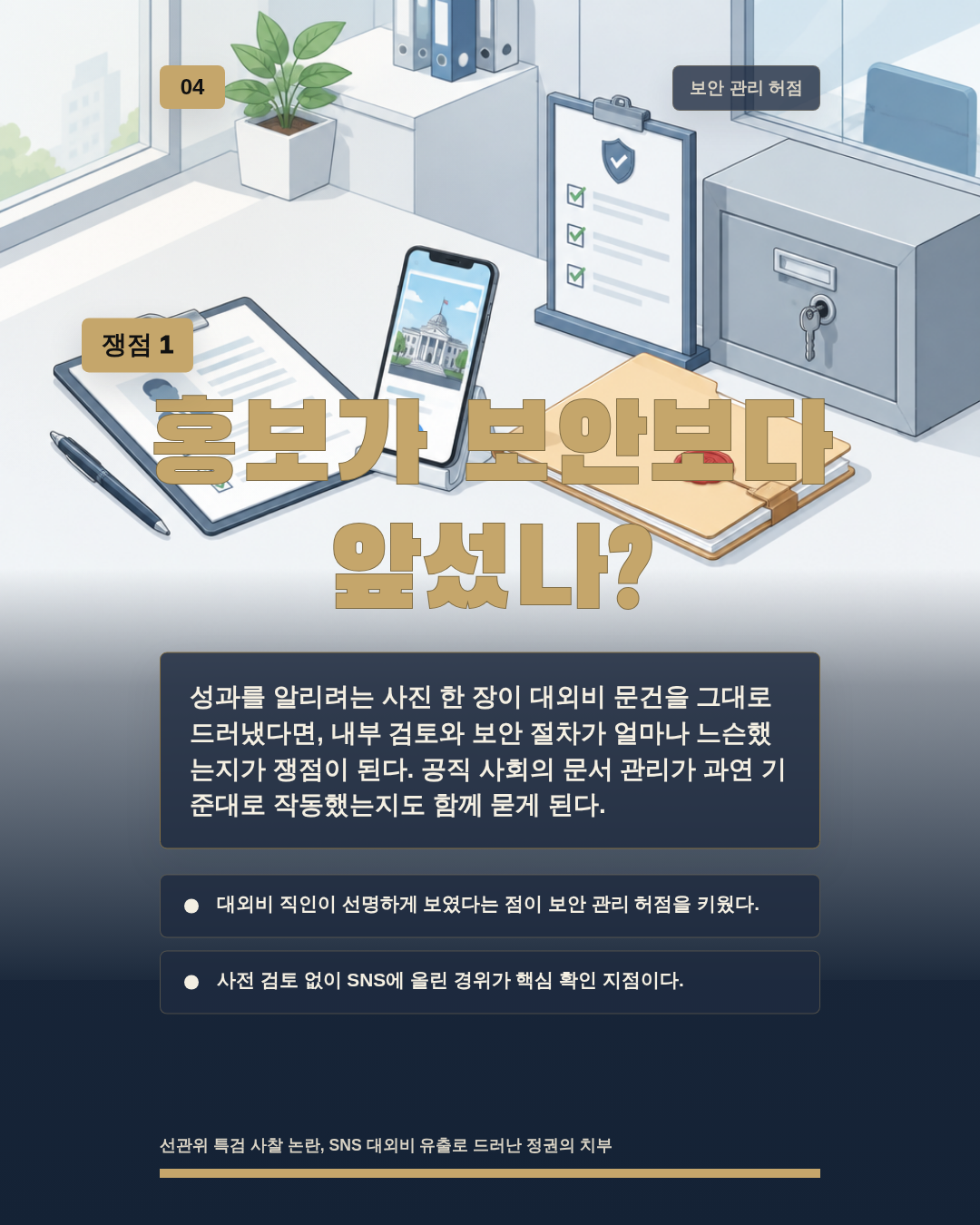 홍보가 보안보다 앞섰나?