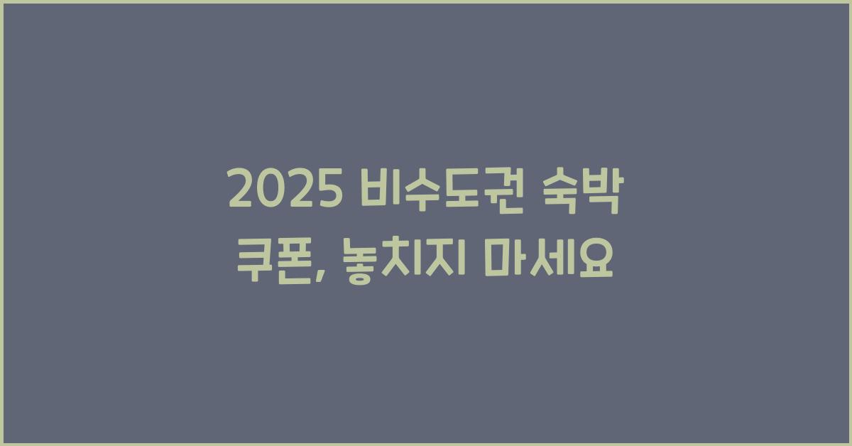 2025 비수도권 숙박 쿠폰
