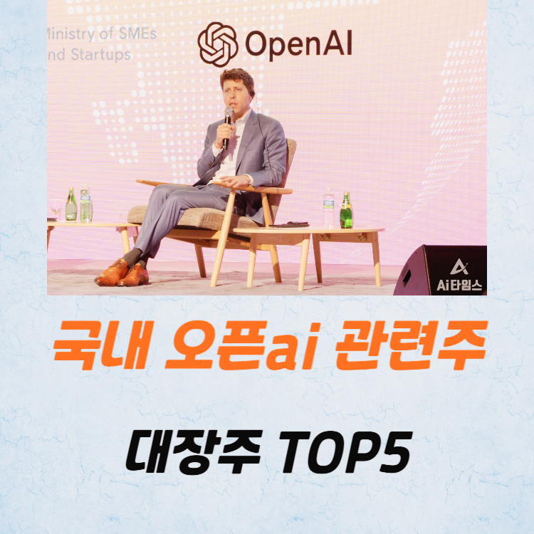 국내 오픈ai 관련주 대장주 테마주 TOP5