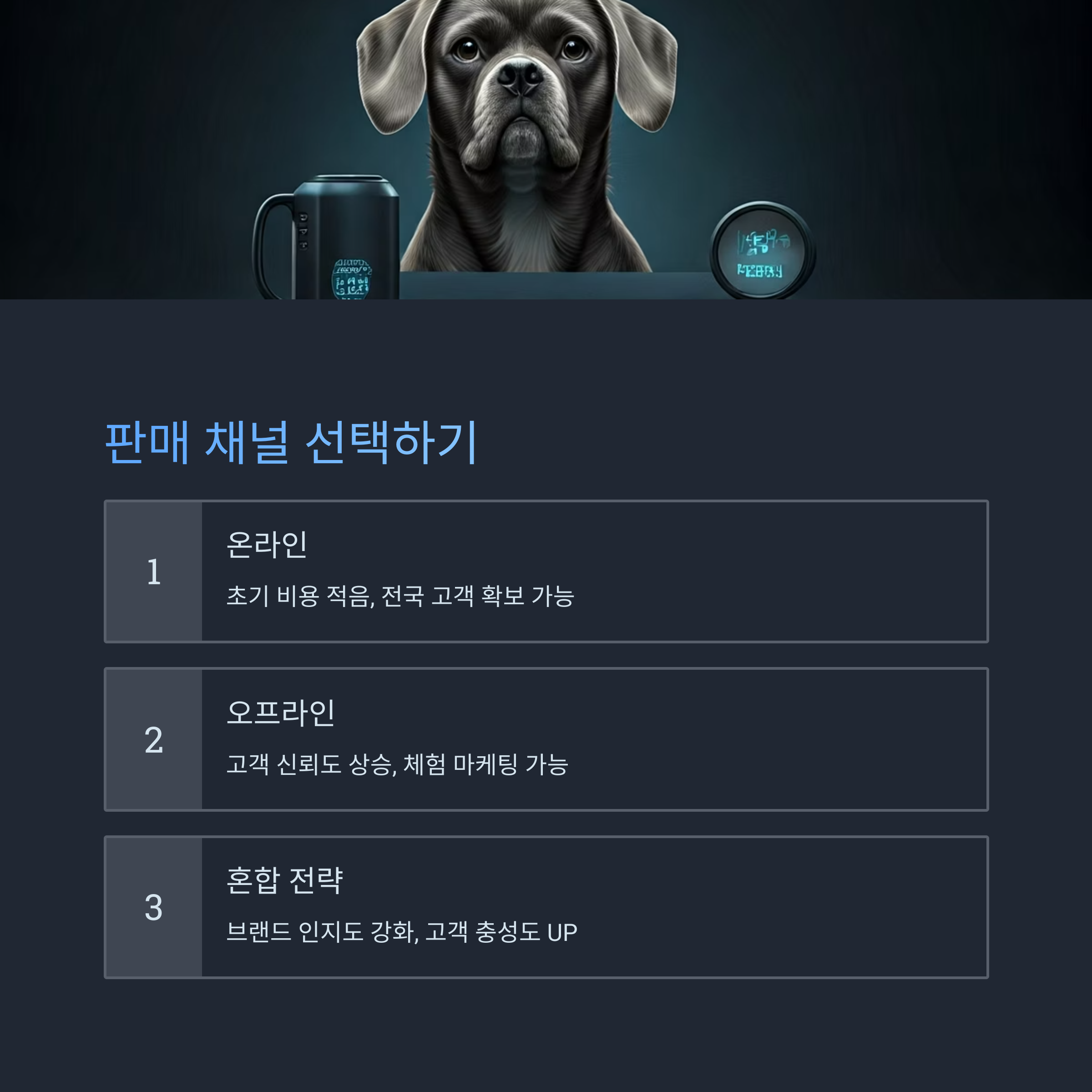 온라인 vs 오프라인 판매 채널