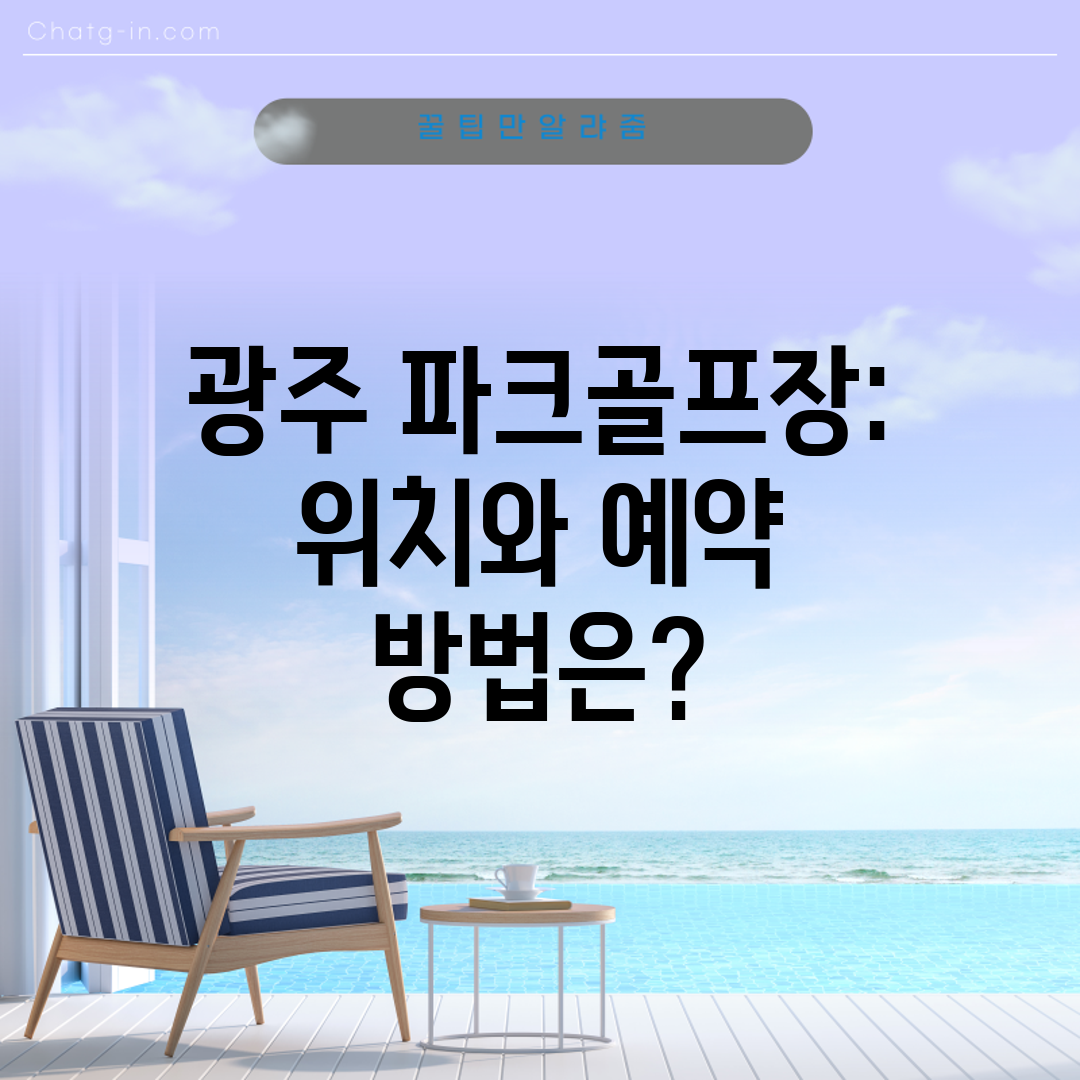 광주 파크골프장 위치와 예약 방법은