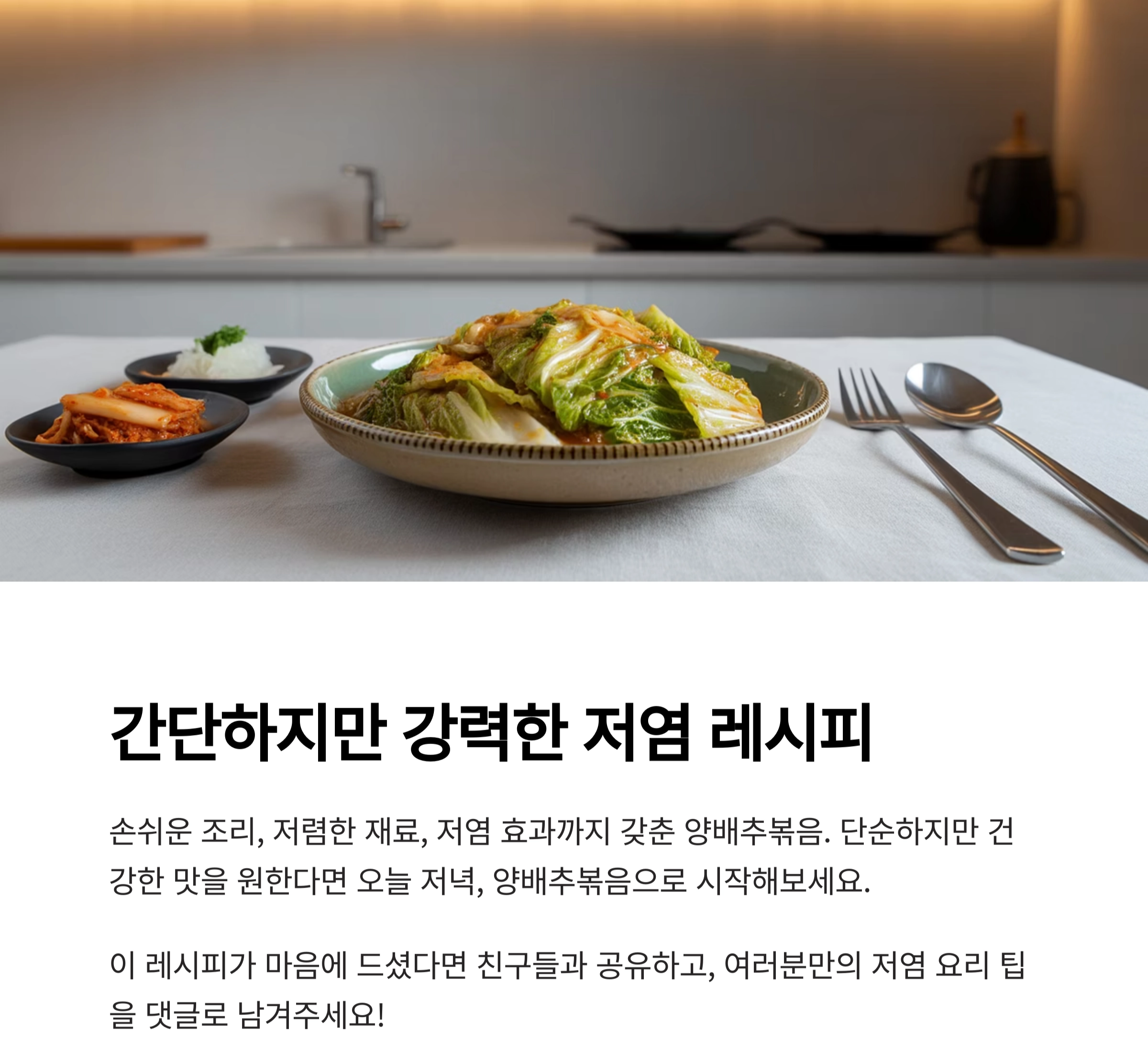맛은 살리고 나트륨은 줄인 양배추볶음 저염식 레시피