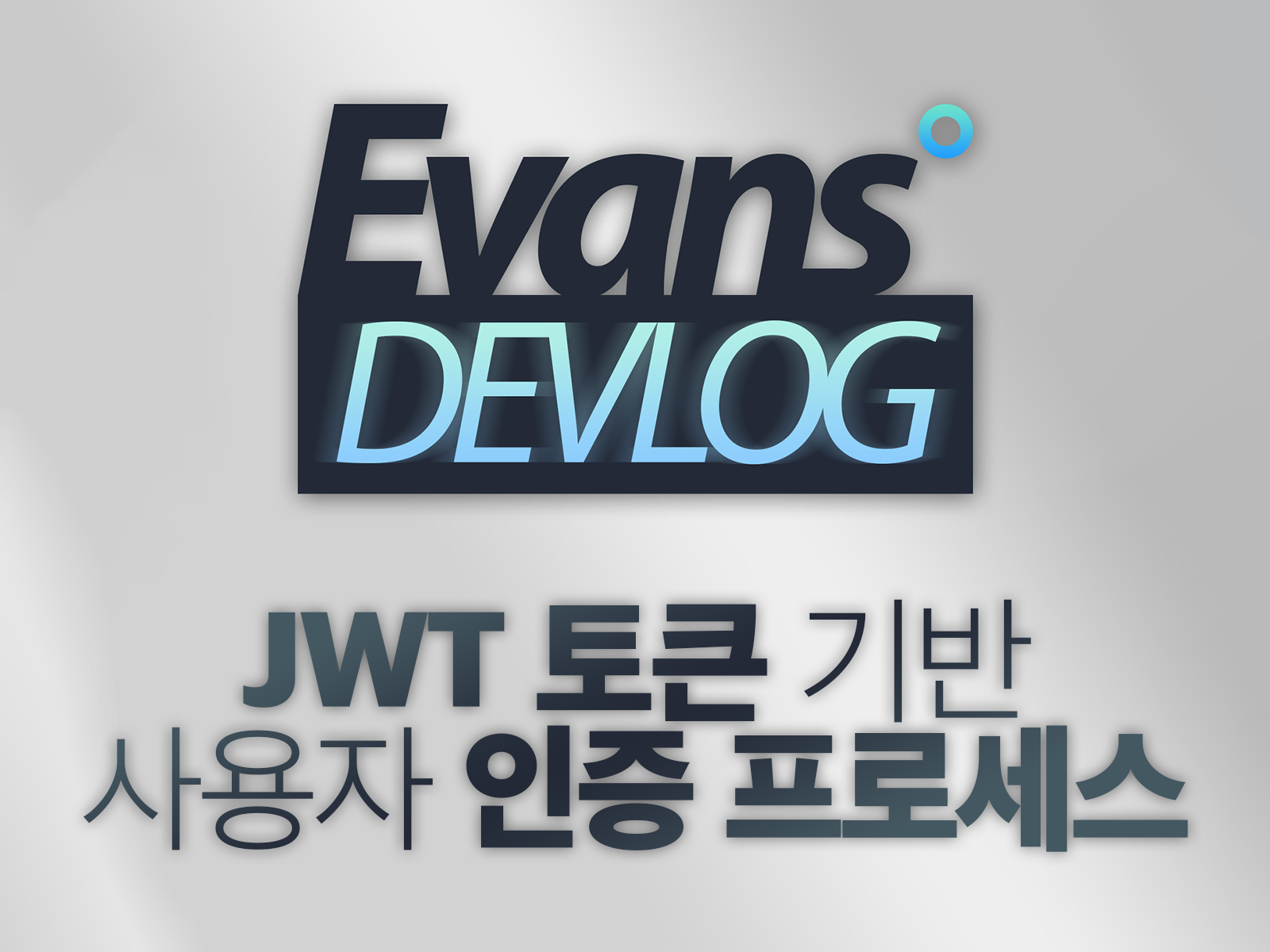 JWT 토큰 기반 사용자 인증 프로세스 그리고 Node.js에서의 예제