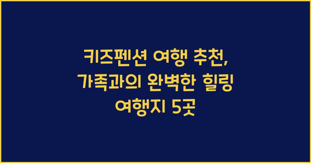 키즈펜션 여행 추천
