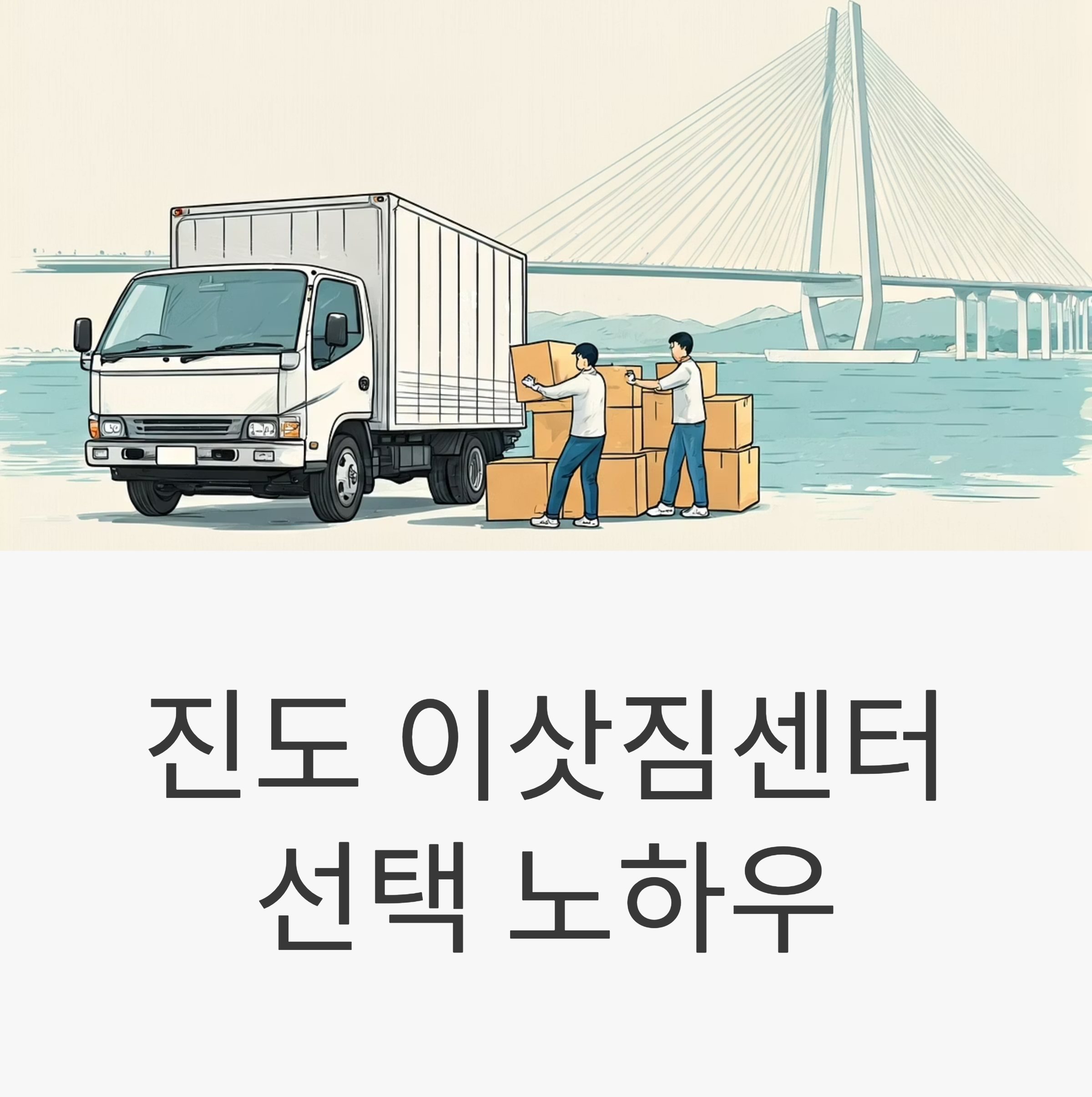 진도 이삿짐센터 대표이미지