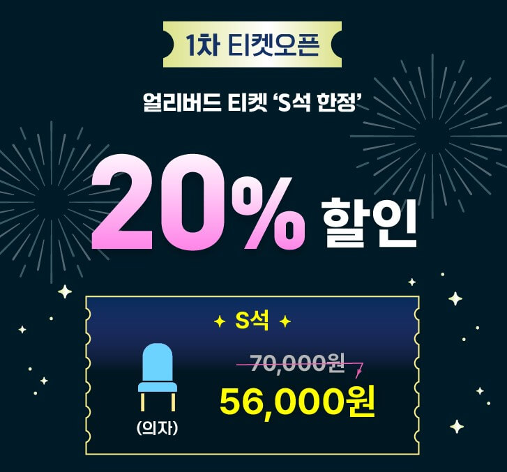 1차 티켓오픈
