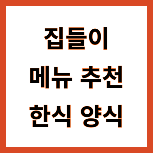 집들이 메뉴 추천