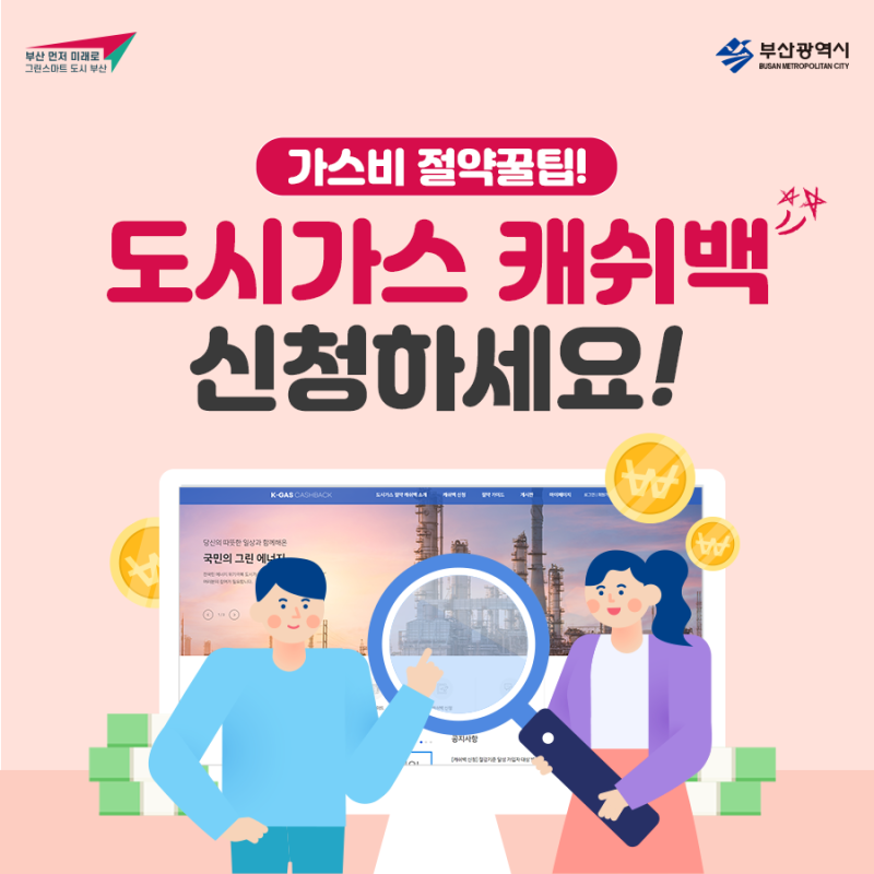 도시가스 절약 캐시백 신청하기