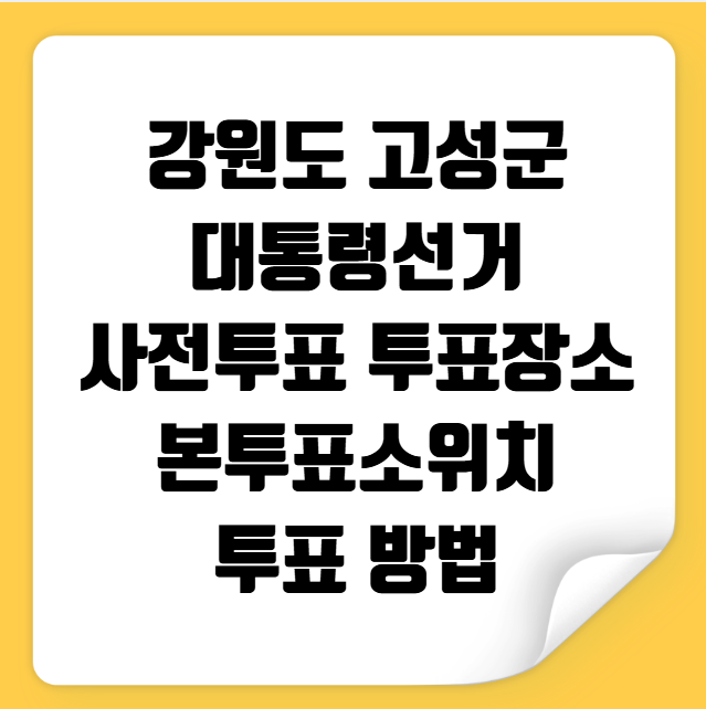 고성군 대통령선거 사전투표 투표장소 투표소 위치 투표 방법