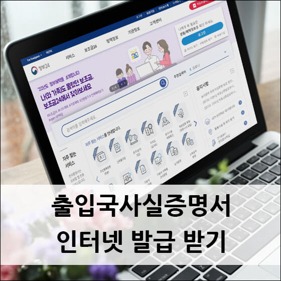 정부24 홈페이지에 접속한 노트북 화면