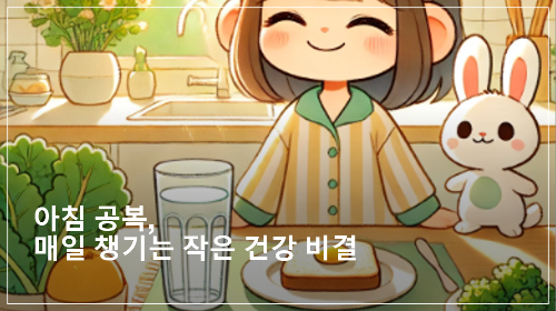 아침 공복, 내가 매일 챙기는 작은 건강 비결