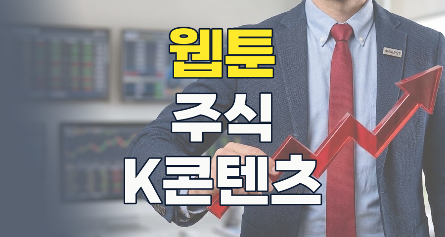 2026년 웹툰 시장, K-콘텐츠의 미래를 바꿀 투자 기회와 리스크 심층 분석!
