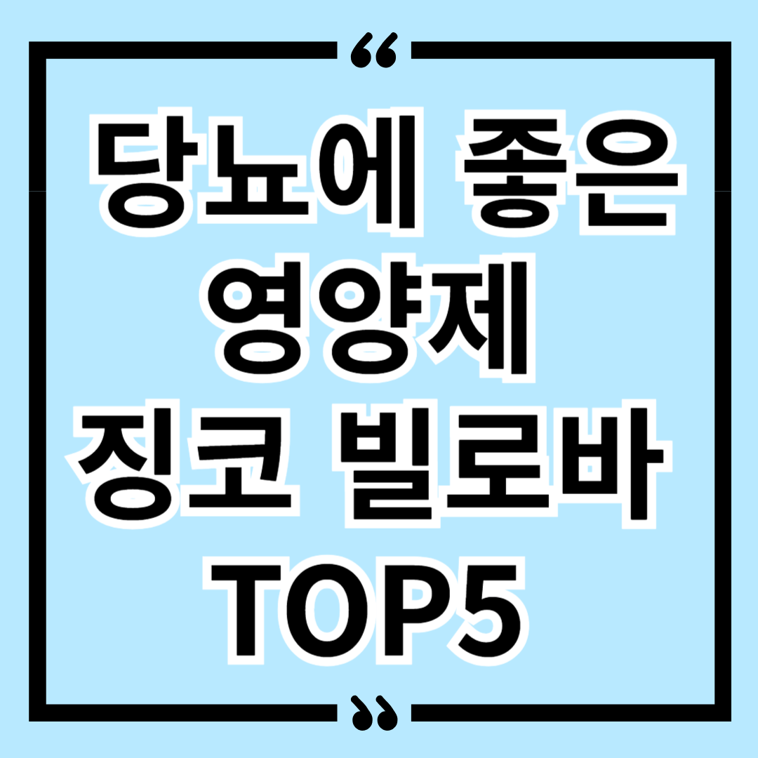 혈당 낮추는 법 당뇨에 좋은 영양제 징코 빌로바 TOP5