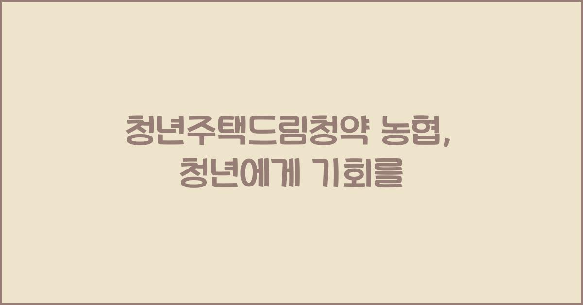 청년주택드림청약 농협