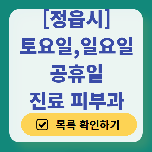정읍시 일요일 문 여는 피부과 ❘ 토요일, 주말, 공휴일 영업 피부과 (두드러기, 아토피, 습진, 피부염, 여드름 진료)