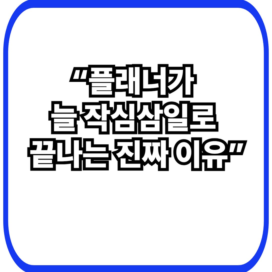 플래너를 꾸준히 쓰지 못하는 이유 &ndash; 작심삼일이 반복되는 진짜 원인