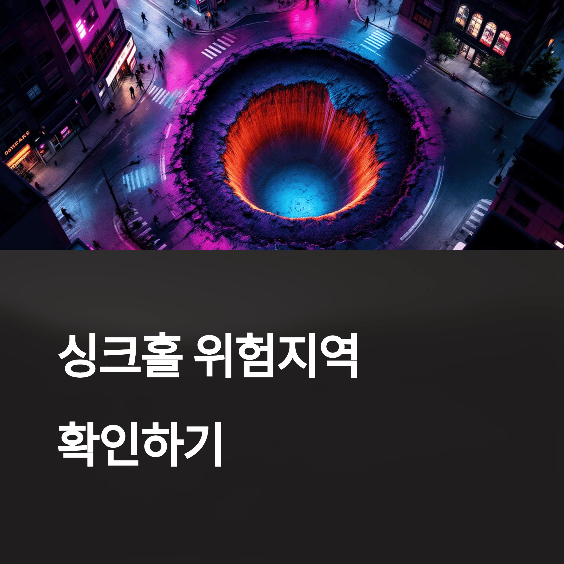 싱크홀 위험지역 확인하기