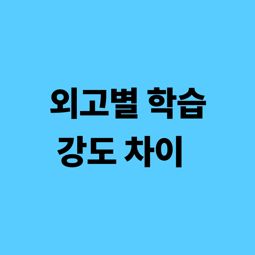 외고 학습 강도 유형을 비교한 구조 분석 이미지