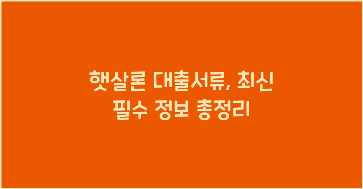 햇살론 대출서류